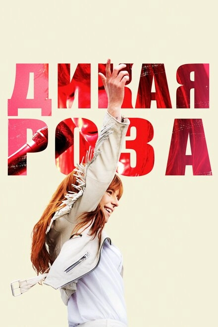 Постер к Дикая Роза