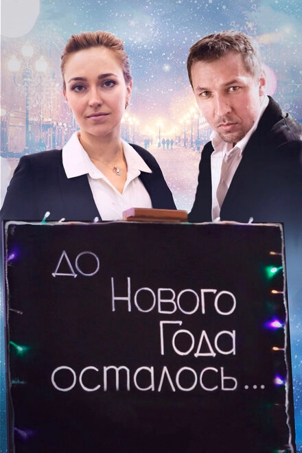 Постер к До Нового года осталось…