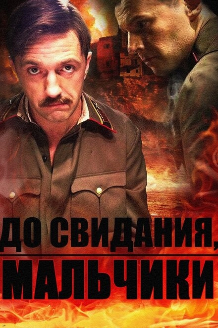Постер к До свидания, мальчики