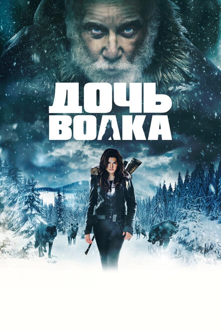 Постер к Дочь волка