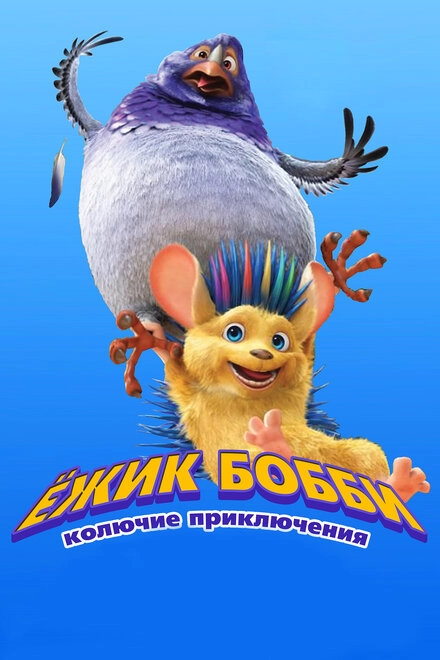 Постер к Ежик Бобби: Колючие приключения