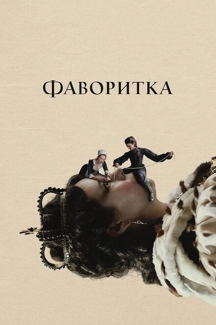 Постер к Фаворитка