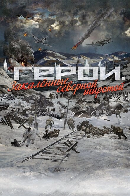Постер к Герои. Закаленные северной широтой