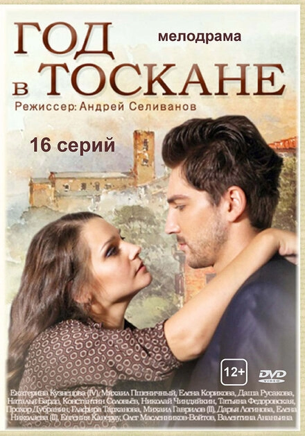 Постер к Год в Тоскане