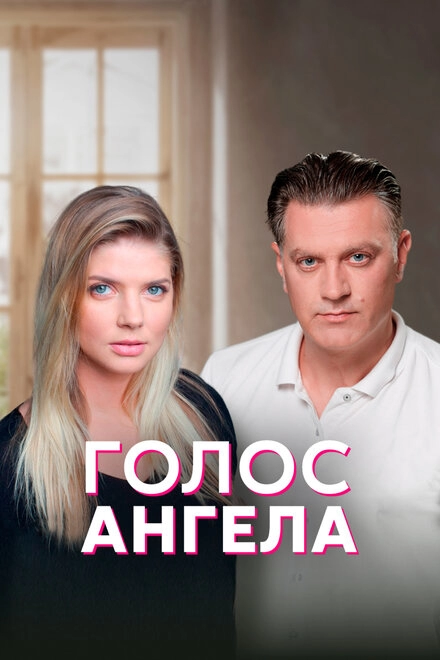 Постер к Голос ангела