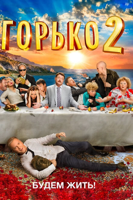 Постер к Горько! 2