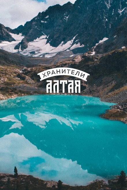 Постер к Хранители Алтая