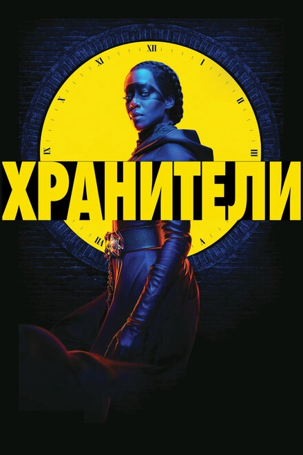 Постер к Хранители