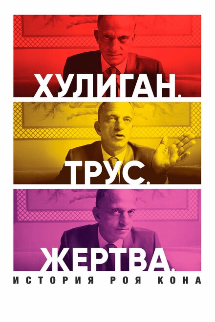 Постер к Хулиган. Трус. Жертва: История Роя Кона