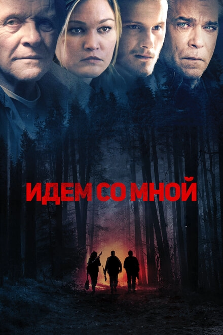 Постер к Идём со мной