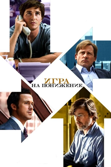 Постер к Игра на понижение