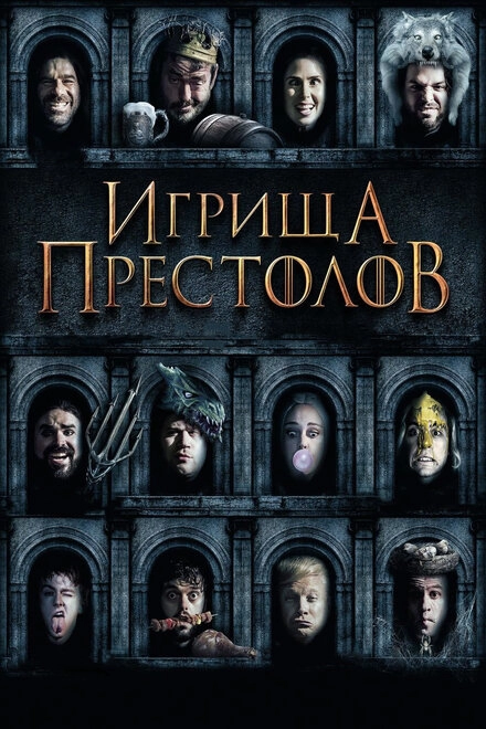 Постер к Игрища престолов