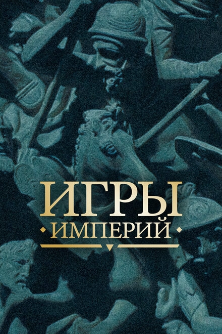 Постер к Игры империй