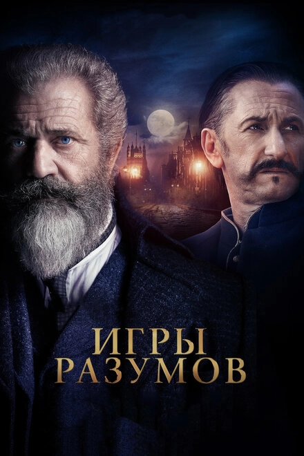 Постер к Игры разумов