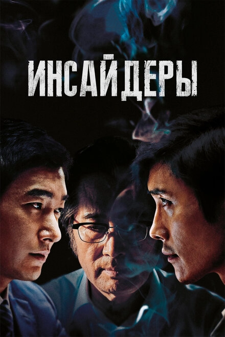 Постер к Инсайдеры