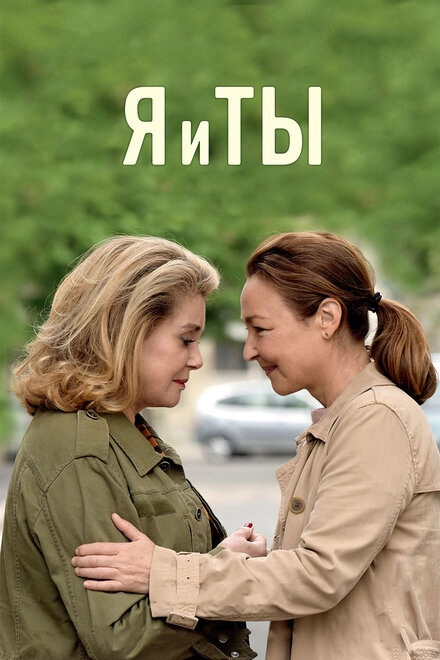 Постер к Я и ты