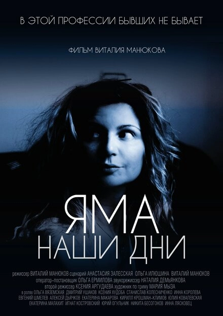 Постер к Яма. Наши дни