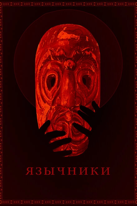 Постер к Язычники