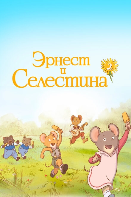 Постер к Эрнест и Селестина