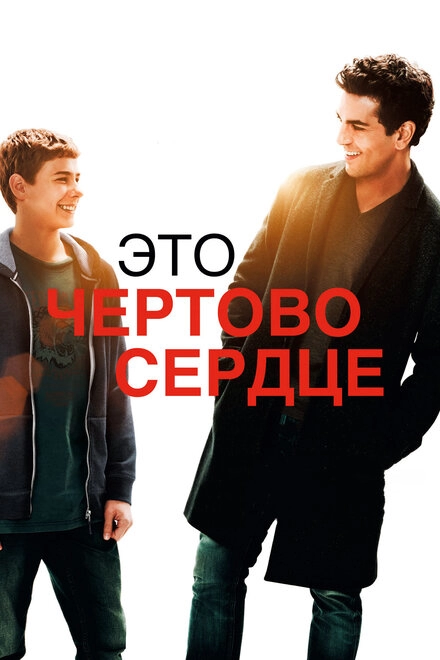 Постер к Это чертово сердце