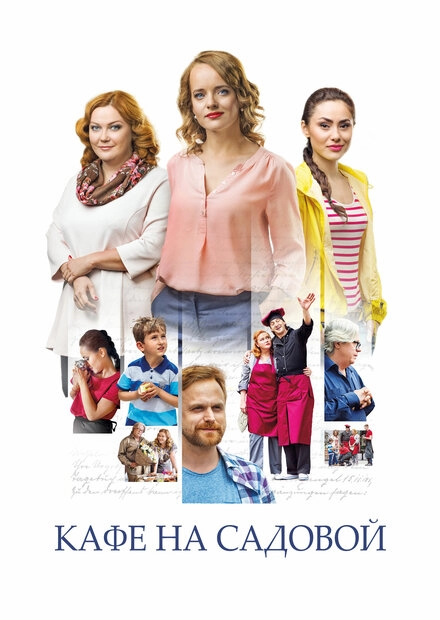 Постер к Кафе на Садовой
