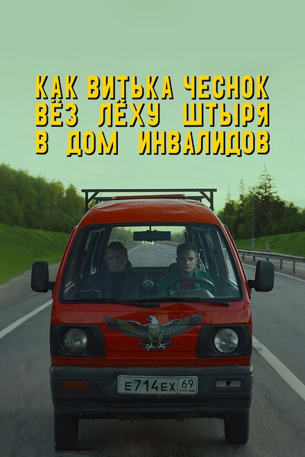 Постер к Как Витька Чеснок вёз Лёху Штыря в дом инвалидов