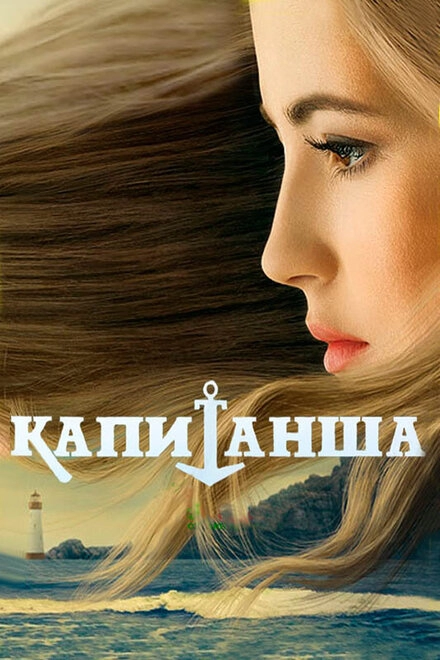 Постер к Капитанша