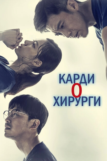 Постер к Кардиохирурги
