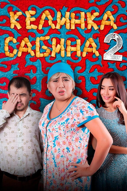 Постер к Келинка Сабина 2