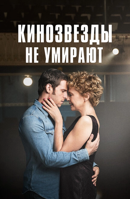 Постер к Кинозвезды не умирают