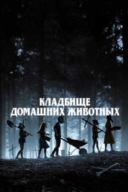 Постер к Кладбище домашних животных