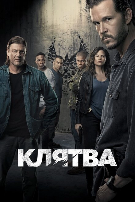 Постер к Клятва