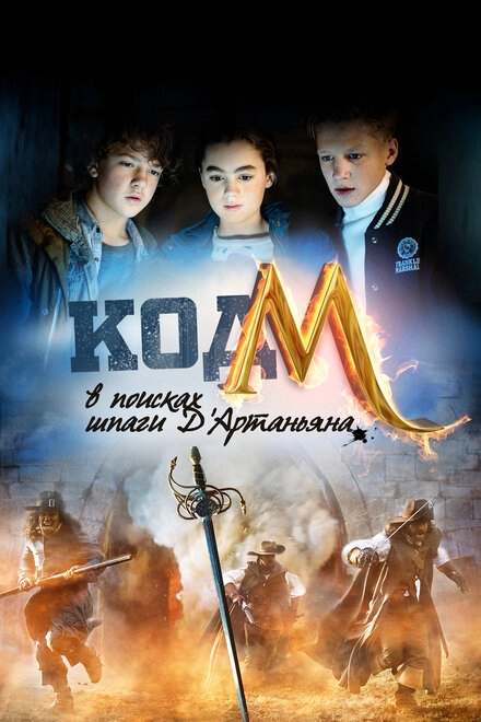 Постер к Код «М»: В поисках шпаги Д'Артаньяна