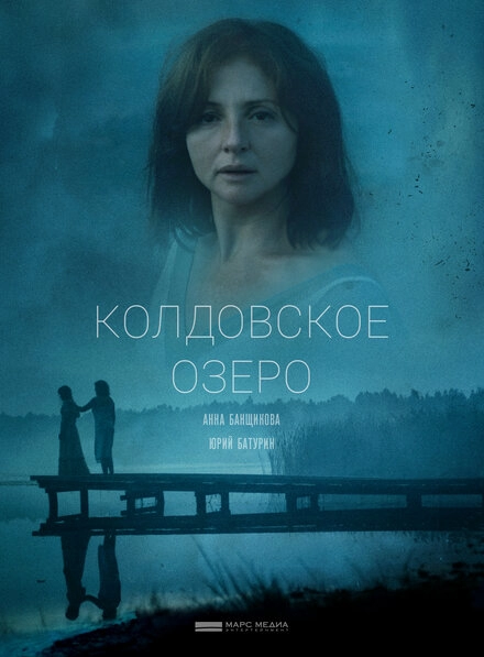 Постер к Колдовское озеро