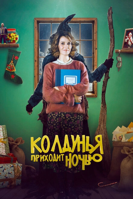 Постер к Колдунья приходит ночью
