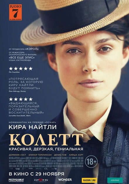 Постер к Колетт