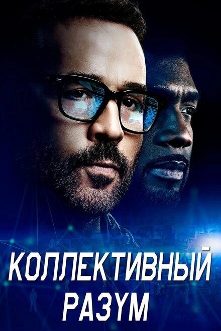 Постер к Коллективный разум