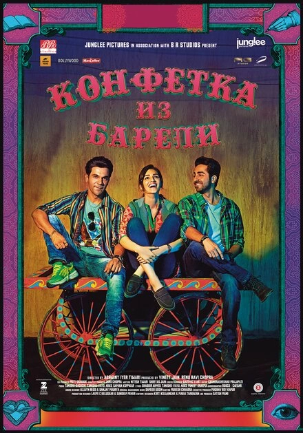 Постер к Конфетка из Барели