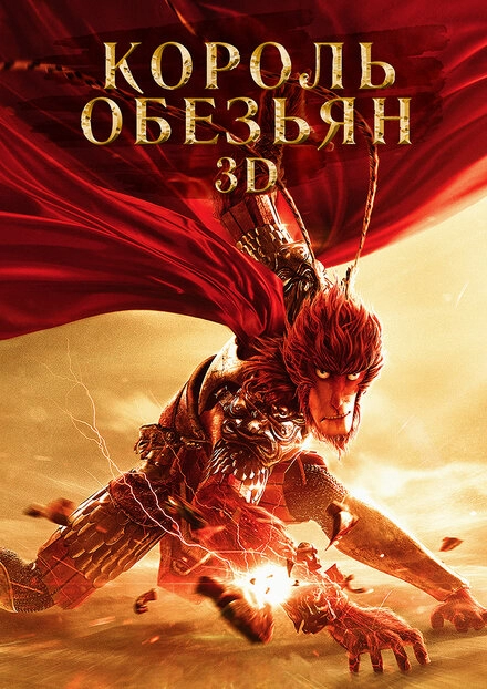 Постер к Король обезьян
