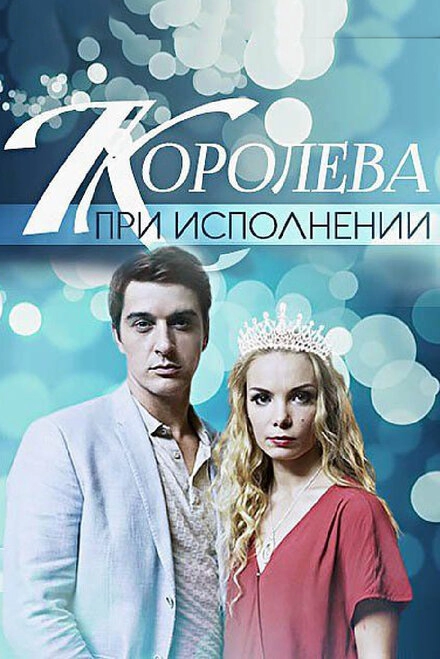 Постер к Королева при исполнении