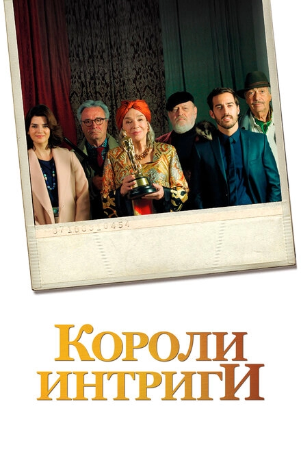 Постер к Короли интриги