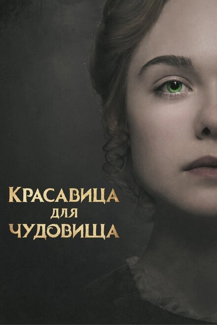 Постер к Красавица для чудовища