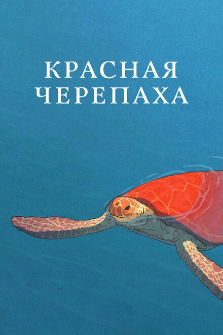 Постер к Красная черепаха