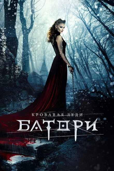 Постер к Кровавая леди Батори