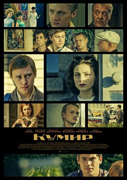 Постер к Кумир