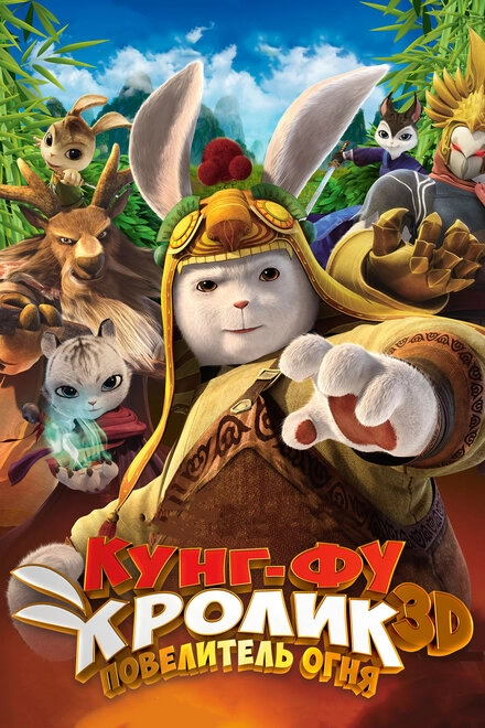 Постер к Кунг-фу кролик: Повелитель огня