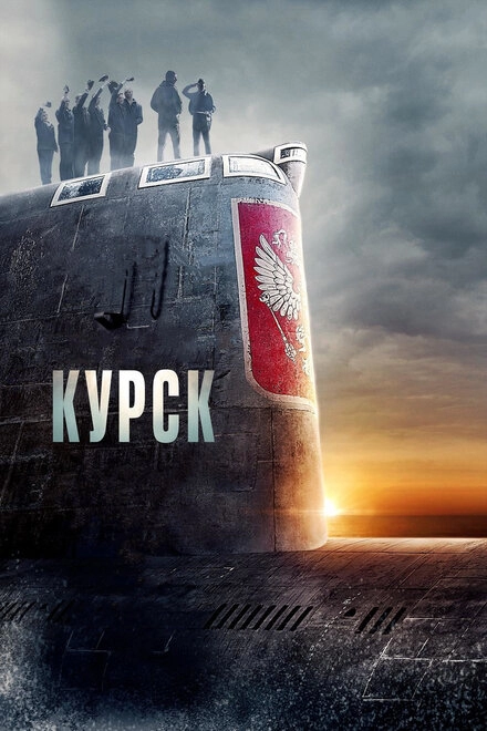 Постер к Курск