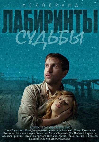 Постер к Лабиринты судьбы