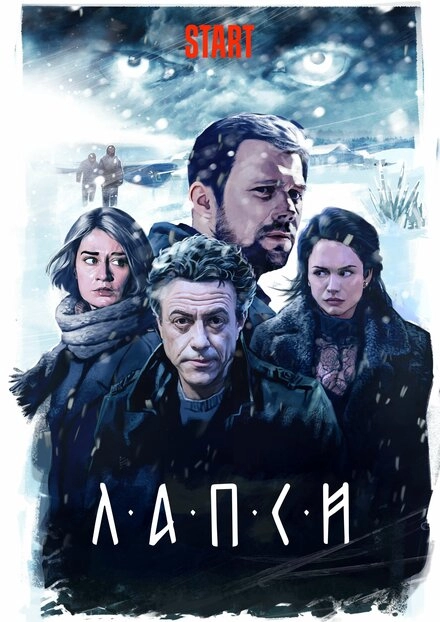 Постер к Лапси