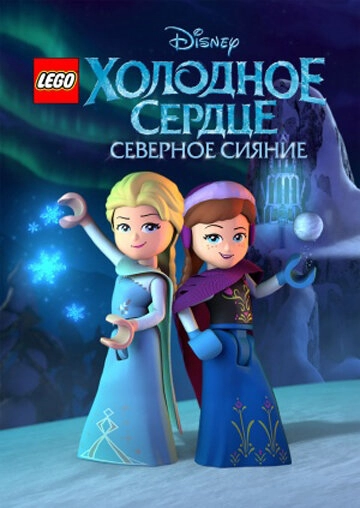 Постер к LEGO Холодное сердце: Северное сияние